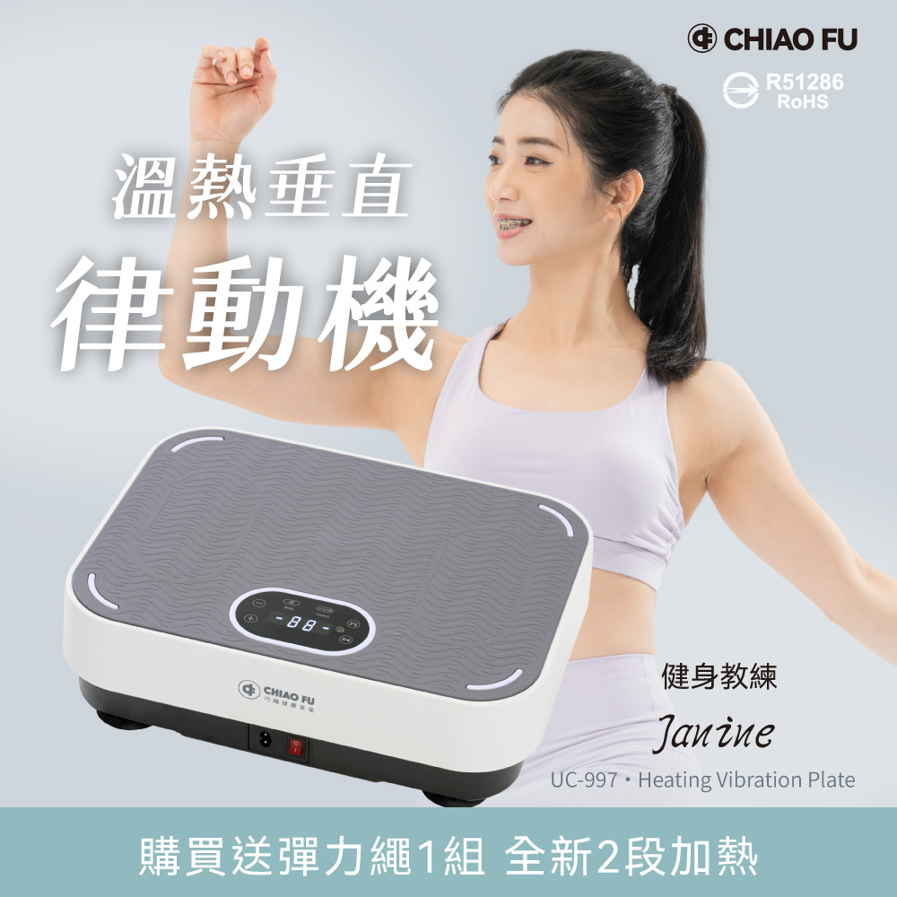 【巧福】溫熱垂直律動機 UC-997 /贈彈力繩, , large