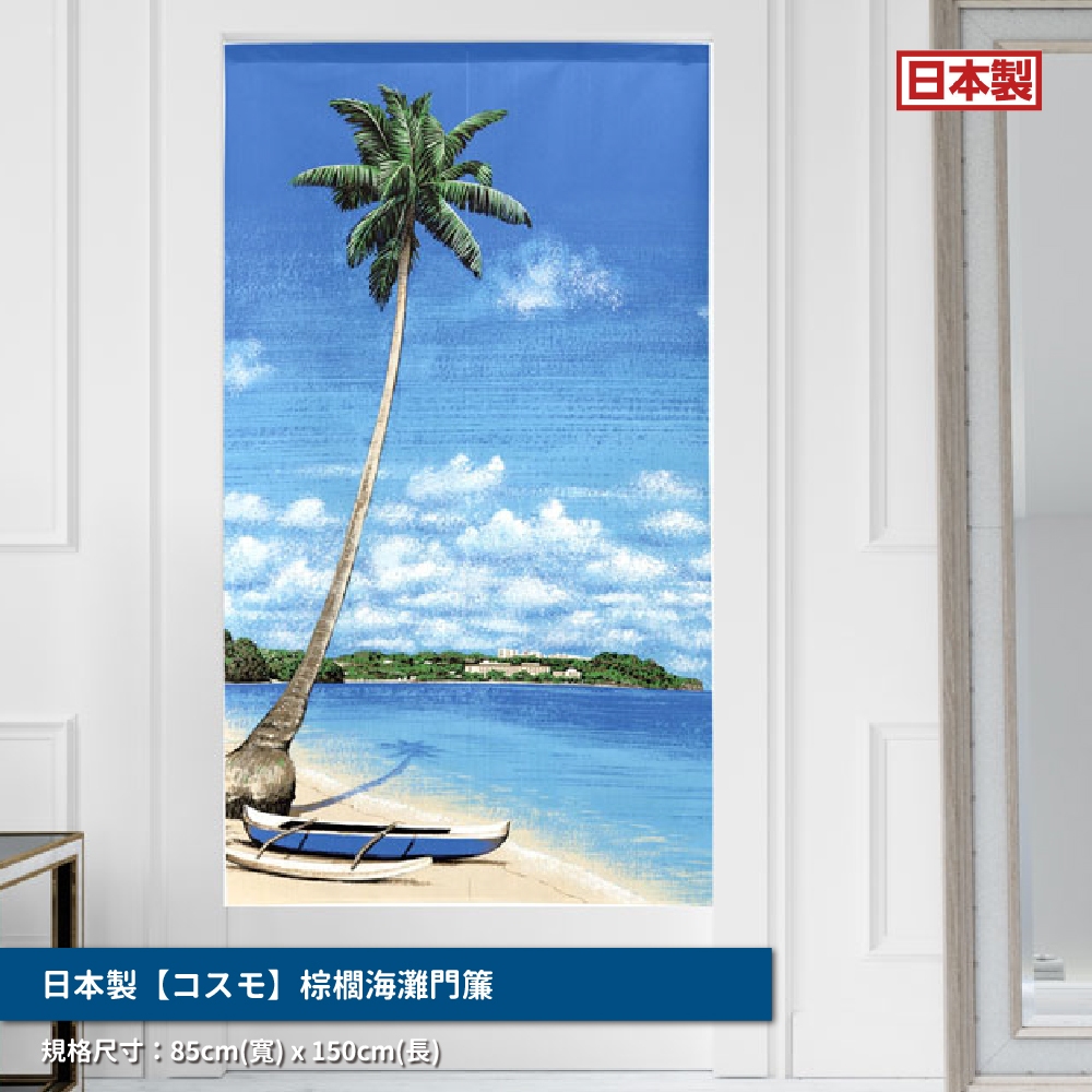 日本製【コスモ】長門簾《棕櫚海灘》, , large