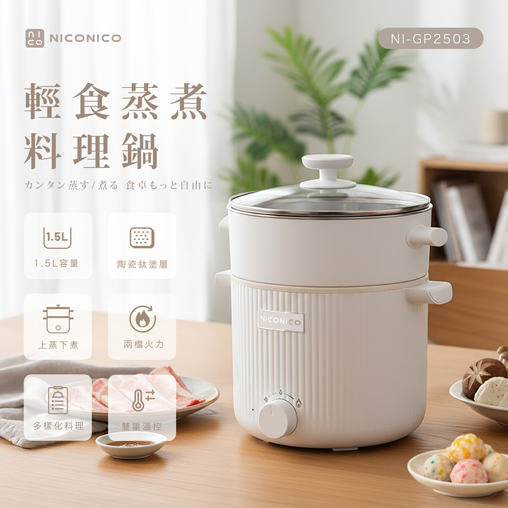 【NICONICO】輕食蒸煮陶瓷鈦料理鍋NI-GP2503, , large