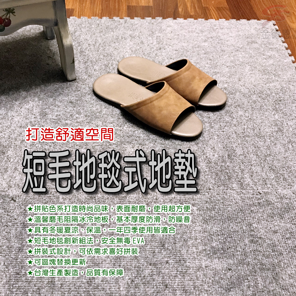 GS MALL 台灣製造 一組9入 單面短毛拼接地墊 30x30cm 地墊 地毯 毛墊 地板貼 巧拼地墊 止滑地墊, 黑色, large