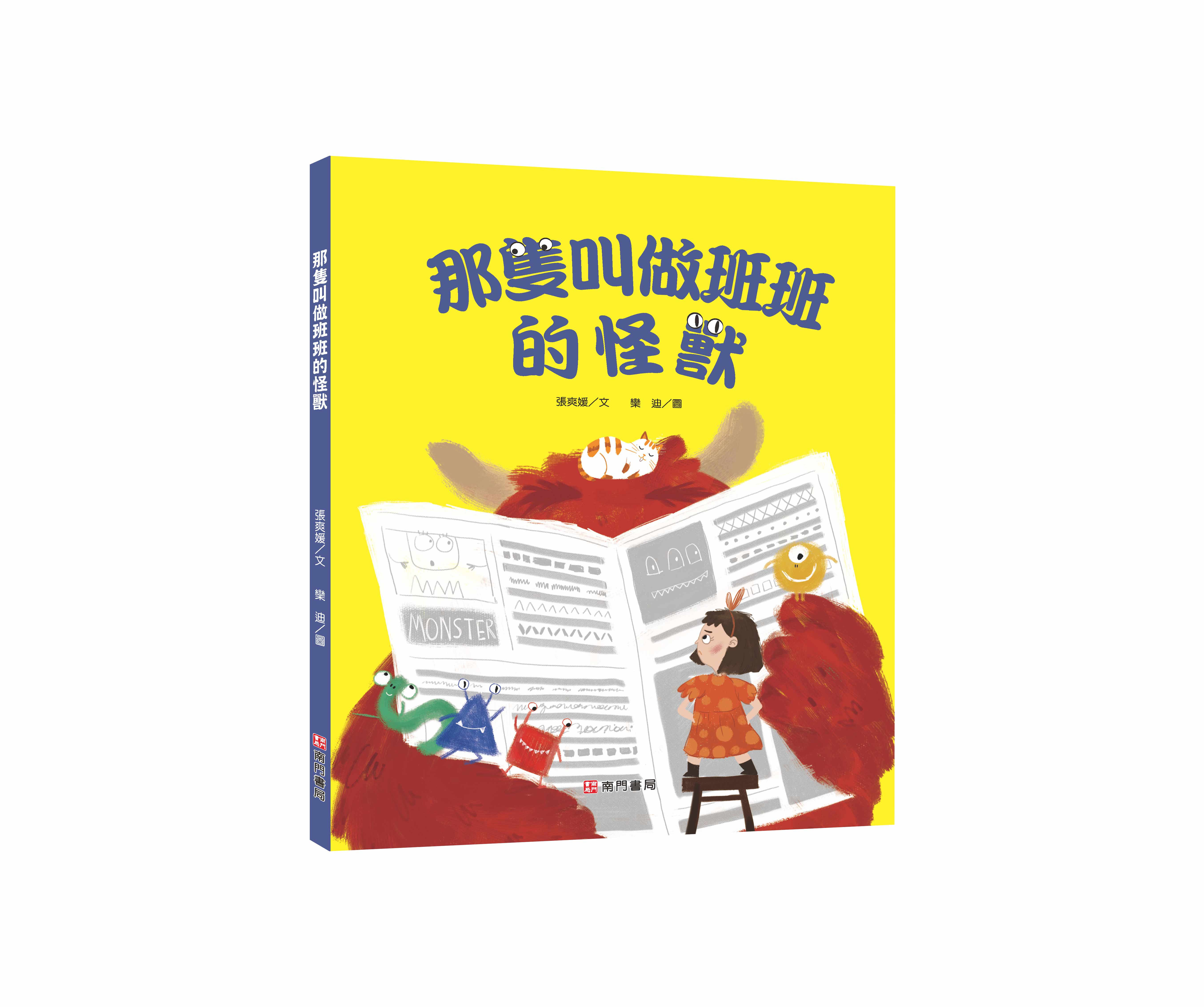 《南門書局》單本繪本館~那隻叫做班班的怪獸 1本