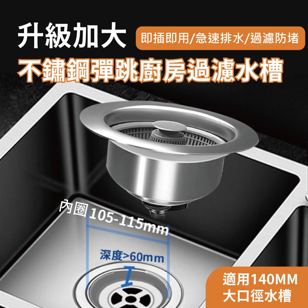 【APEX】升級加大不鏽鋼彈跳廚房過濾水槽140mm口徑, , large