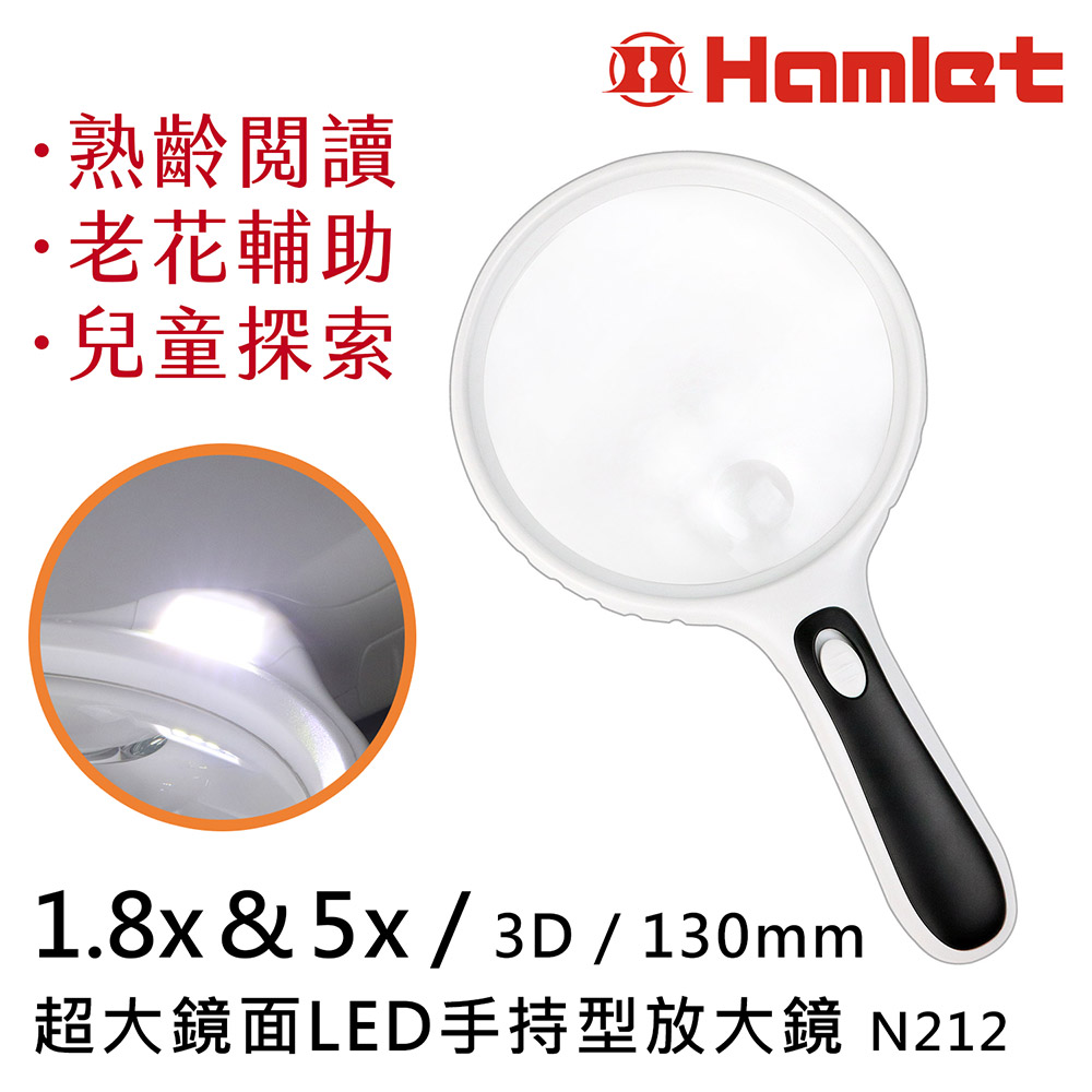 [Hamlet] 1.8x&5x/3D/130mm 超大鏡面LED手持型放大鏡 N212, , large