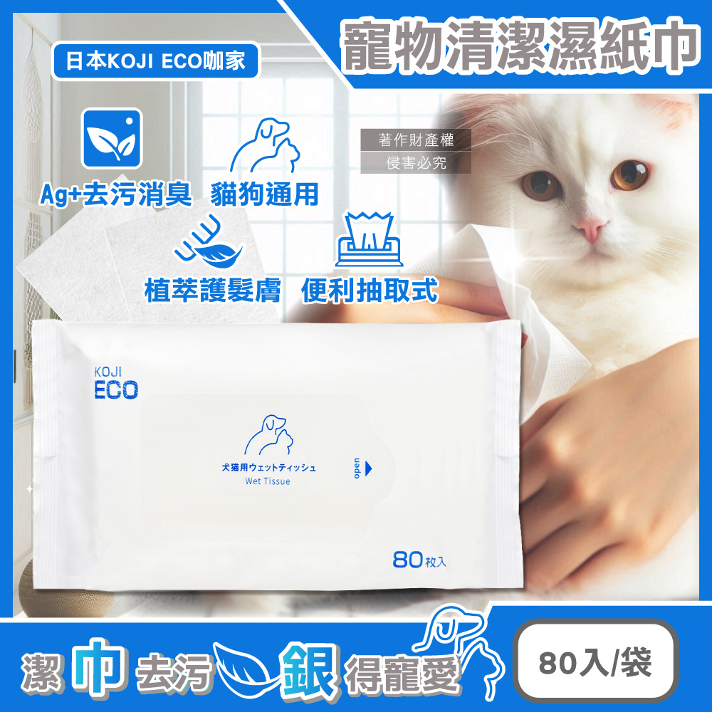 [日日好物]日本KOJI ECO咖家-寵物專用Ag+銀離子植萃消臭清潔濕紙巾80入/袋-藍標(貓狗全身擦澡濕巾,拭淨眼耳口鼻四肢臀部,毛孩出遊必備,潤澤順毛免水洗), , large