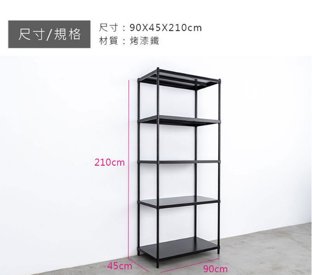 【Y HOUSE】90x45x210cm 5-layer hole-free iron plate storage rack rack iron rack - black paint, , large