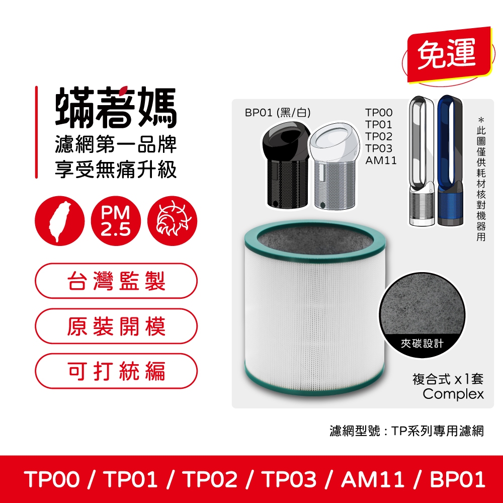 蟎著媽 適用 戴森 Dyson AM11 BP01 TP01 TP02 TP03 空氣清淨機 濾網, , large