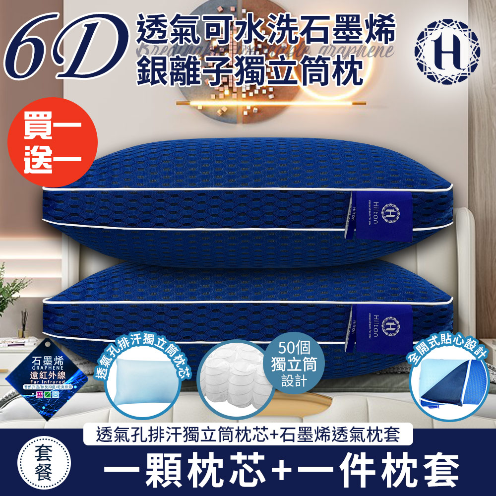 Buy one get one free [Hilton] 6D breathable washable graphene silver ion independent tube pillow (pillow core x2 + pillowcase x2/breathable pillow/pillow) (B0266-M2)