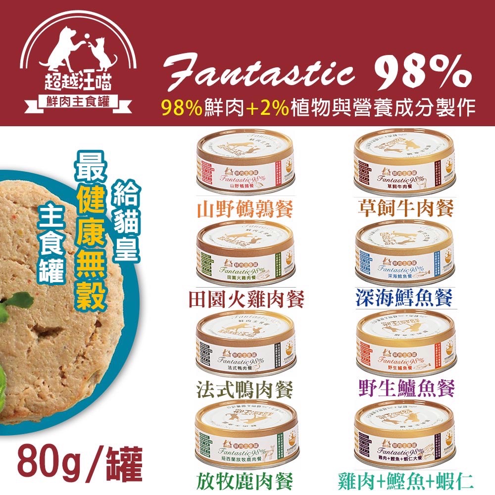 【超越汪喵】貓主食罐 鮮肉罐 鵪鶉 火雞 牛肉 鹿肉 鱸魚 貓罐頭 80gX 24罐/箱, , large