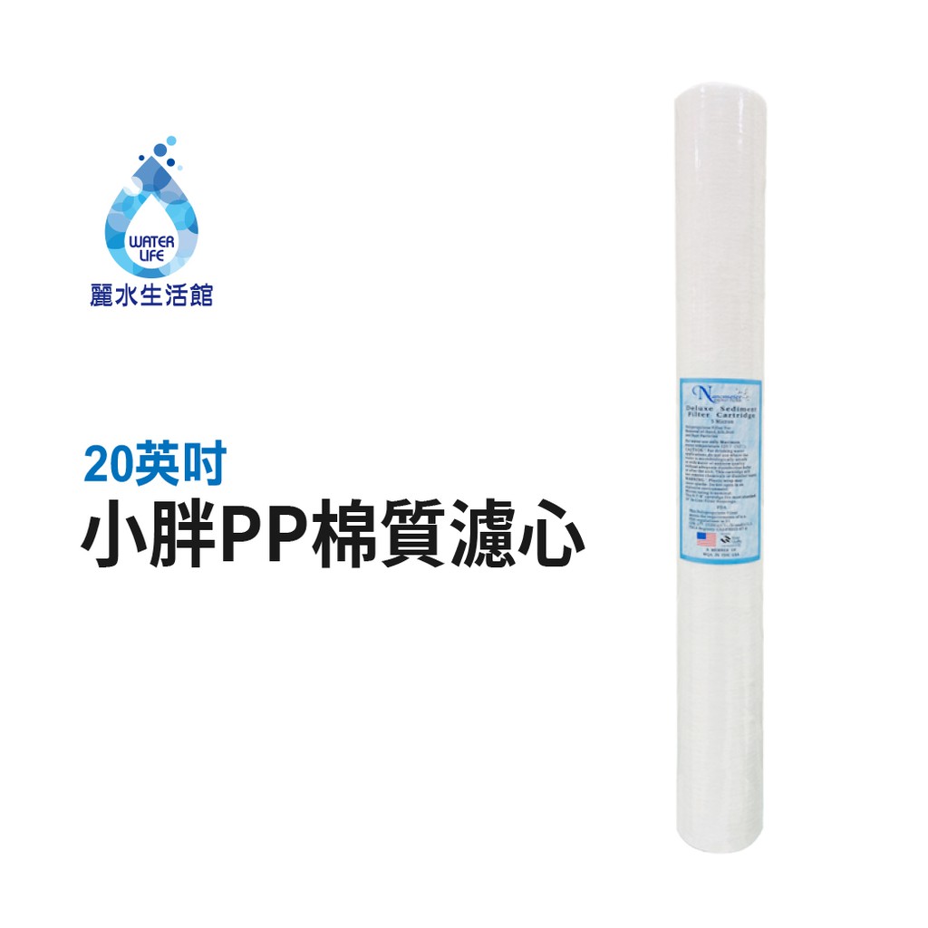 【麗水生活】20吋小胖PP濾芯 濾心 20"小胖PP濾心 棉質PP濾心 第一道 20吋濾心 20英吋濾心