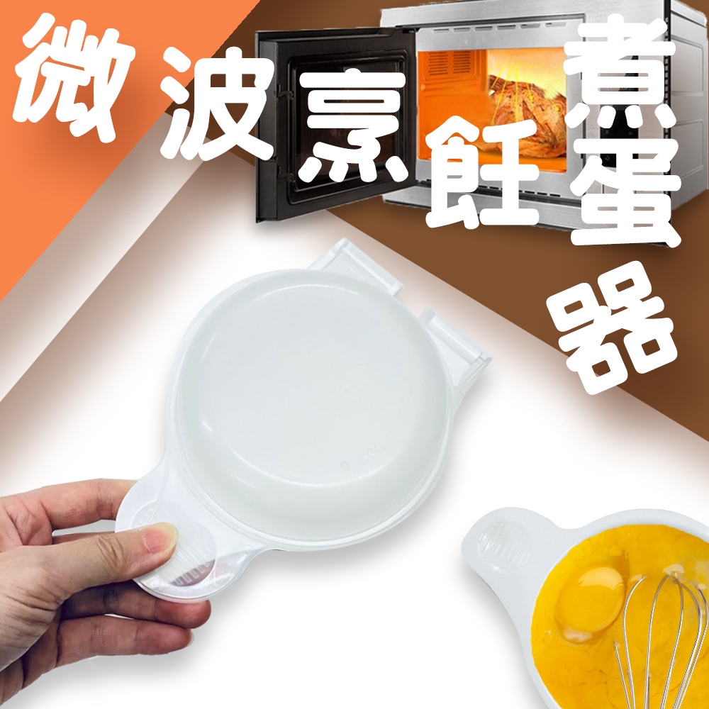 GS MALL 台灣製造 微波烹飪煮蛋器 蒸蛋器 煮蛋盒 料理蛋盒 水波蛋 半熟蛋盒 微波蛋盒 水煮蛋盒 煮蛋器, , large