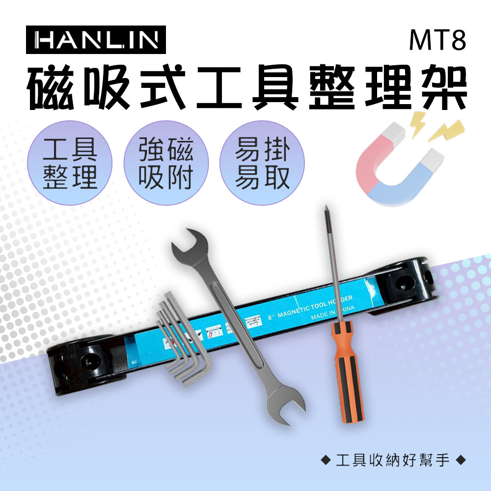 [HANLIN]- 磁吸式工具整理架 磁性工具架 強力磁鐵五金工具收納架
