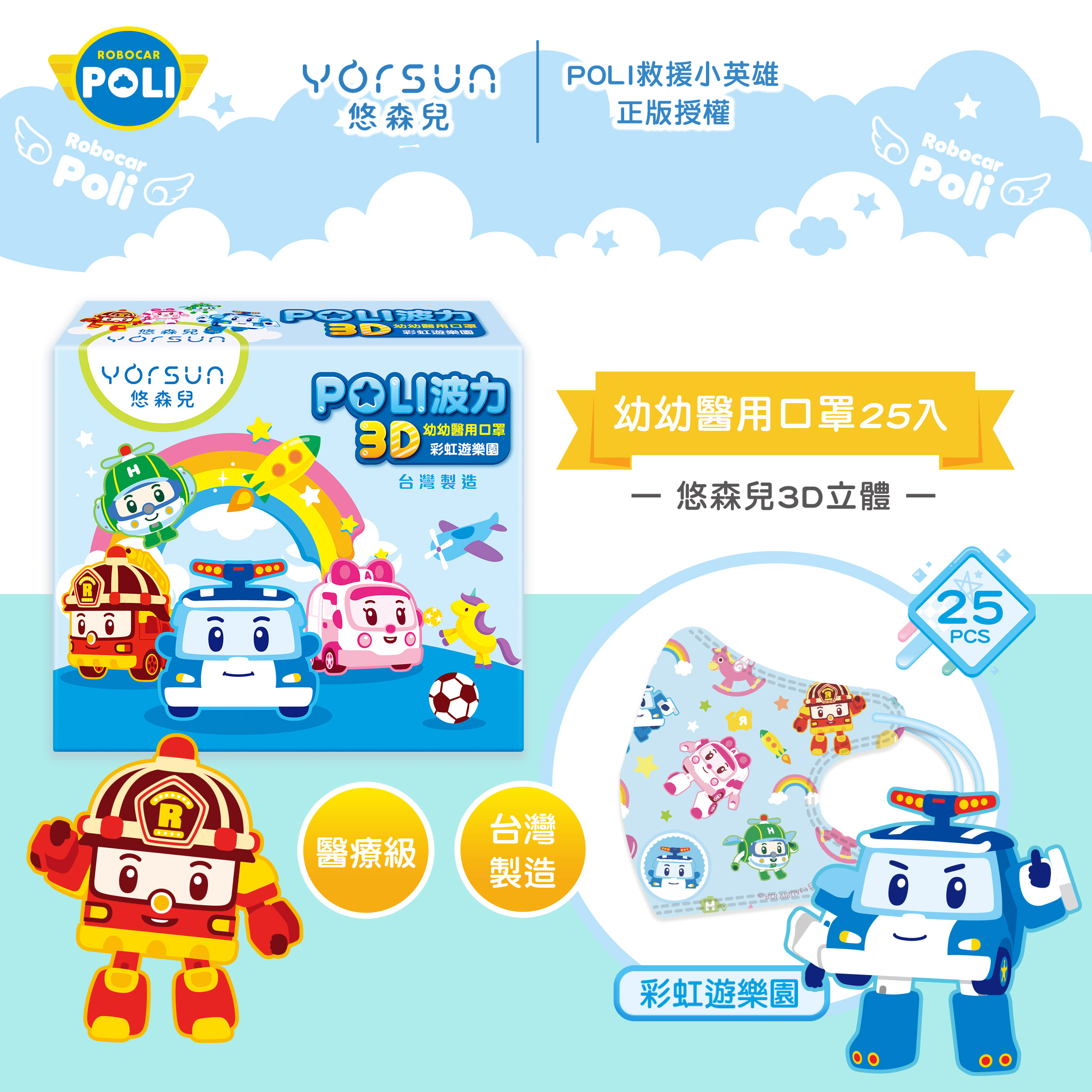 【悠森兒】POLI波力 3D立體幼幼醫用口罩25入-彩虹遊樂園, , large