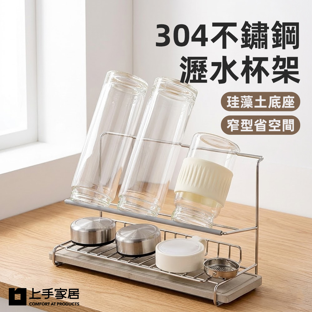 【上手家居】304不鏽鋼瀝水杯架(瀝水架/杯子收納架/杯架瀝水架/水杯架), , large