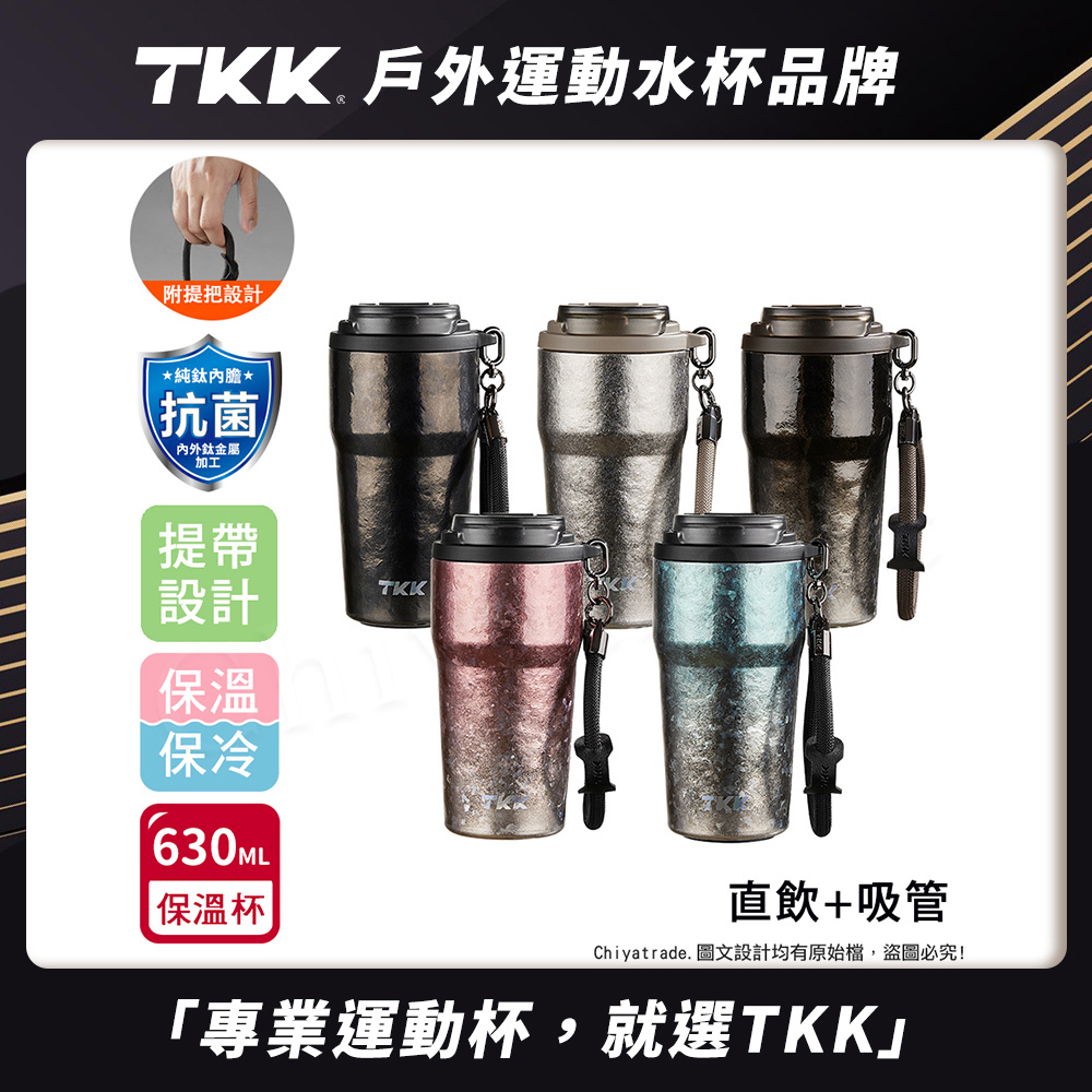 【TKK】洛奇系列 純鈦Ti 咖啡杯 保溫杯 隨身杯 630ML(提繩+直飲+吸管)-鈦粉金(禮盒組), , large