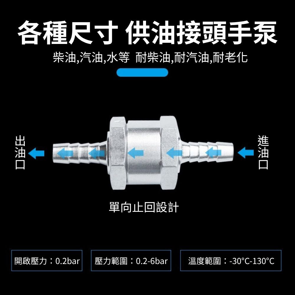 汽車鋁合金汽油止逆閥/8mm, , large