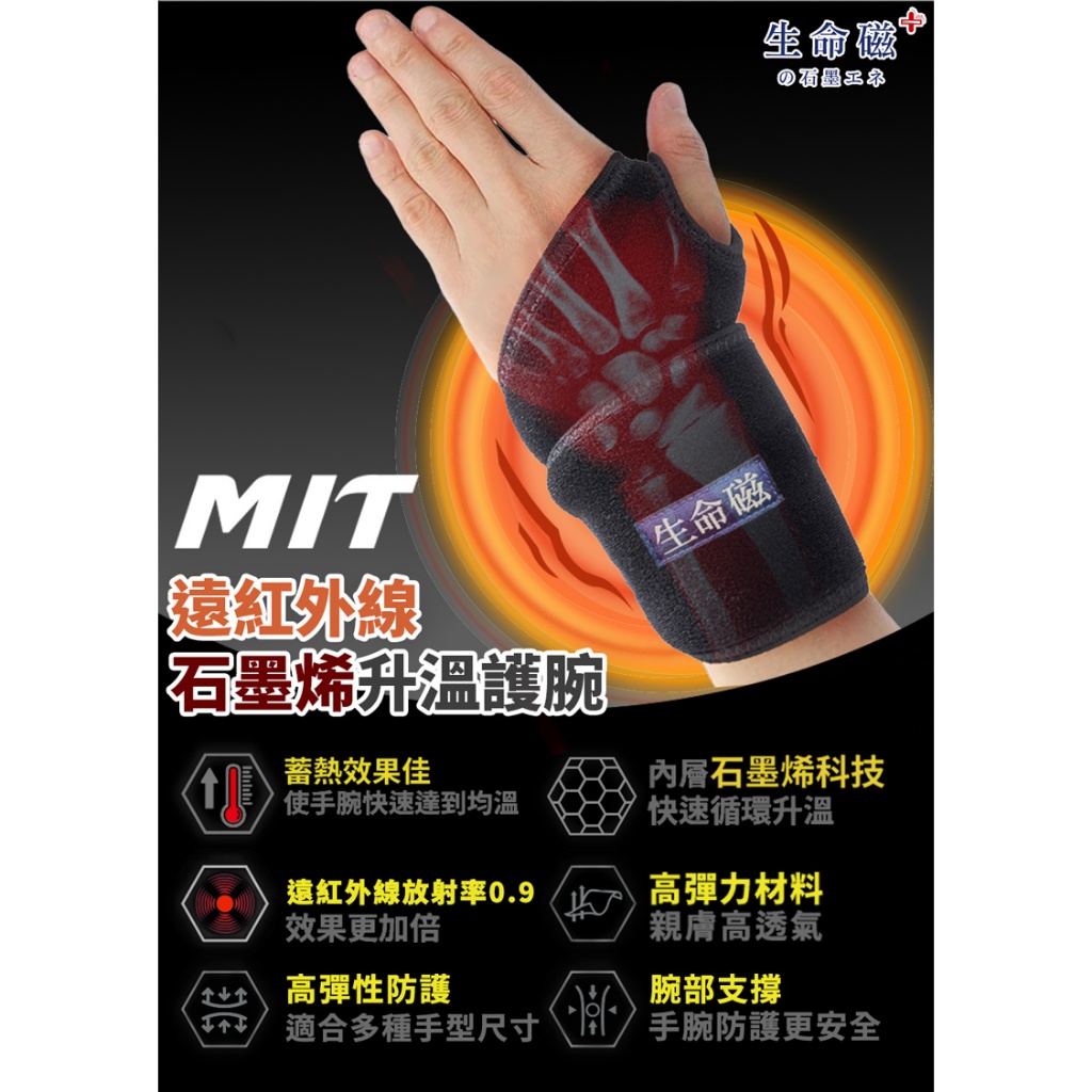 【生命磁】石墨烯 遠紅外線 升溫護腕 腕隧道症候群 板機指 手腕痛 媽媽手 滑鼠手 美工 繪師 電繪 護具, , large