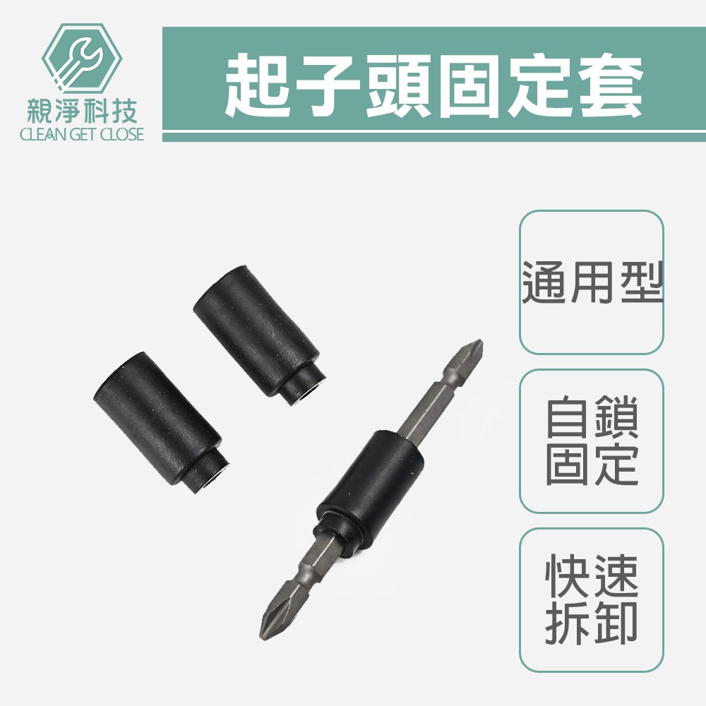 台灣現貨！起子頭橡膠套 起子頭固定套 膠套 自鎖