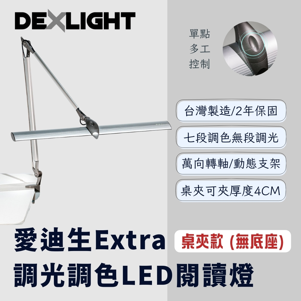【 愛迪生 】Extra 可調光調色 LED 雙臂閱讀燈 檯燈 夾燈 / 桌夾款 (無底座)