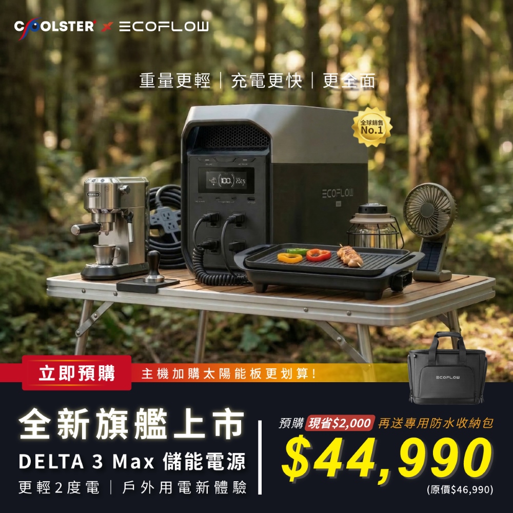 【固士特】EcoFlow Delta 3 Max 儲能電源+贈防水專用包