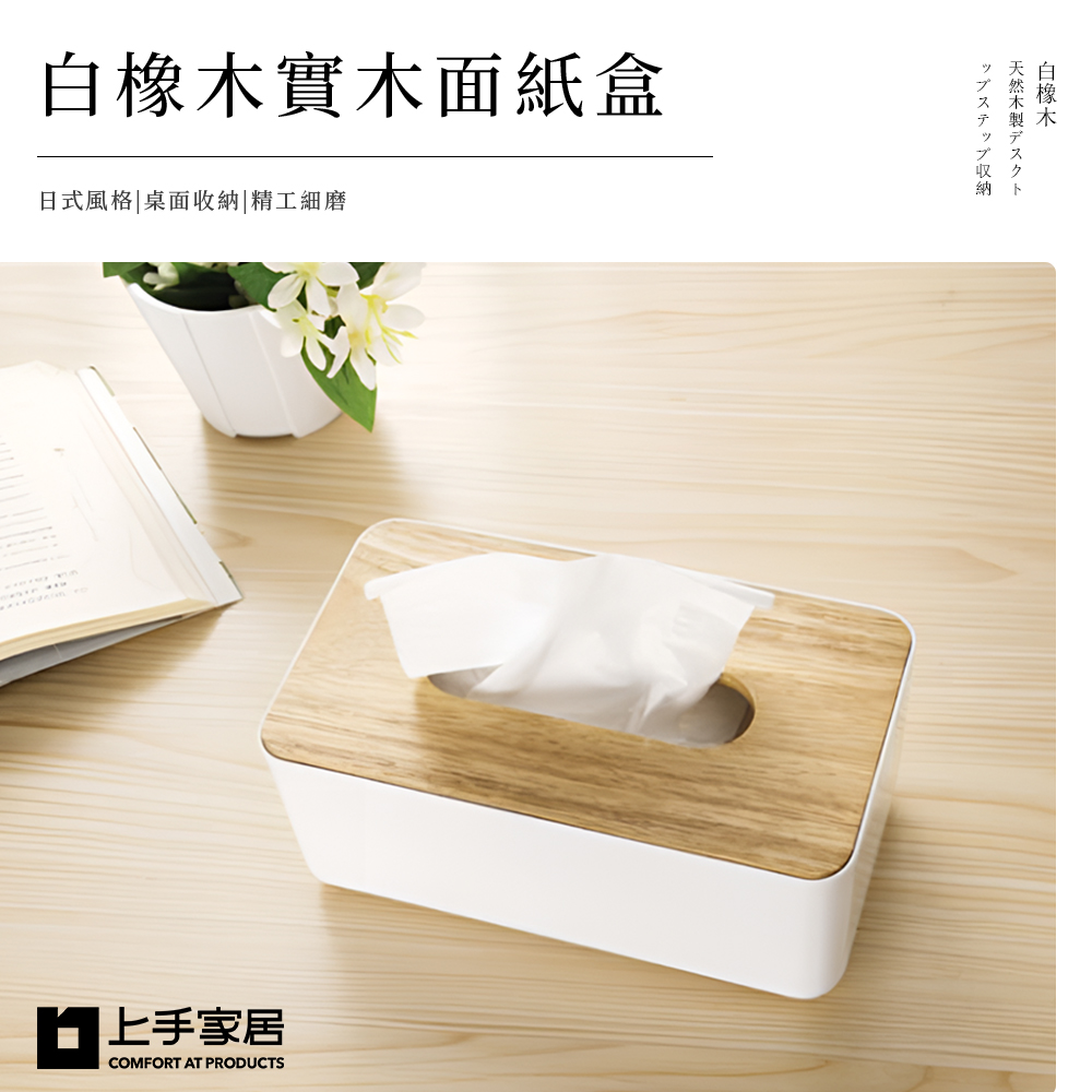 【上手家居】白橡木實木面紙盒 白橡木色(衛生紙盒/原木面紙盒/紙巾盒/木質面紙盒/衛生紙收納/木頭面紙盒/木蓋面紙盒)