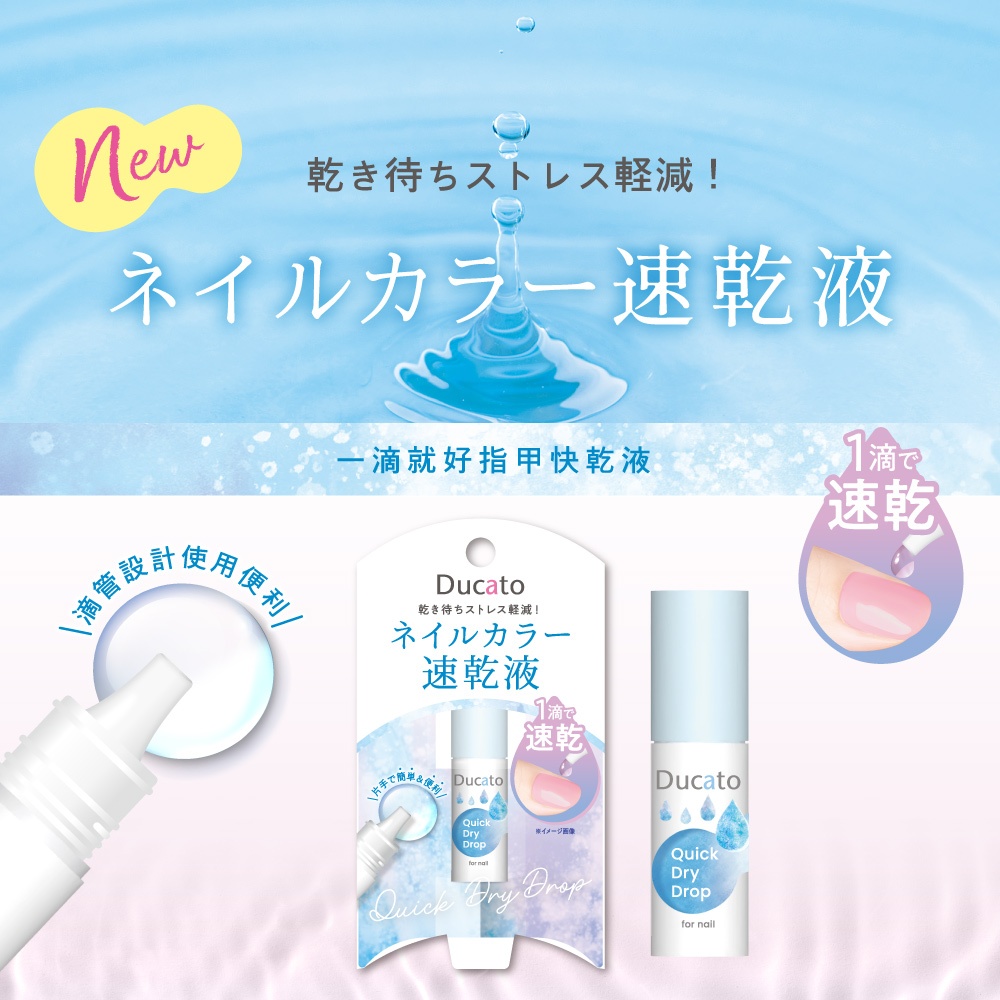 【千康購物網】《日本原廠正貨》Ducato 一滴就好指甲快乾液 5ml, , large