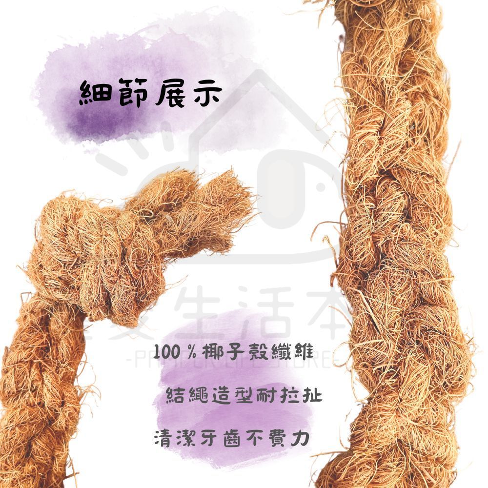 【寵愛生活本舖】天然椰子纖維結繩 寵物磨牙玩具 小動物磨牙繩 三種尺寸, , large