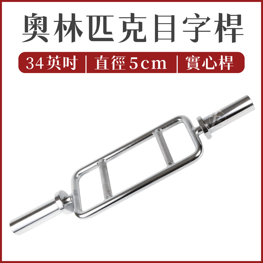 34" Olympic Tricep Bar
