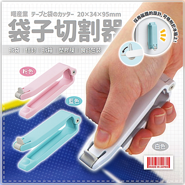 【毓秀堂】曙產業 袋子切割器(白), , large