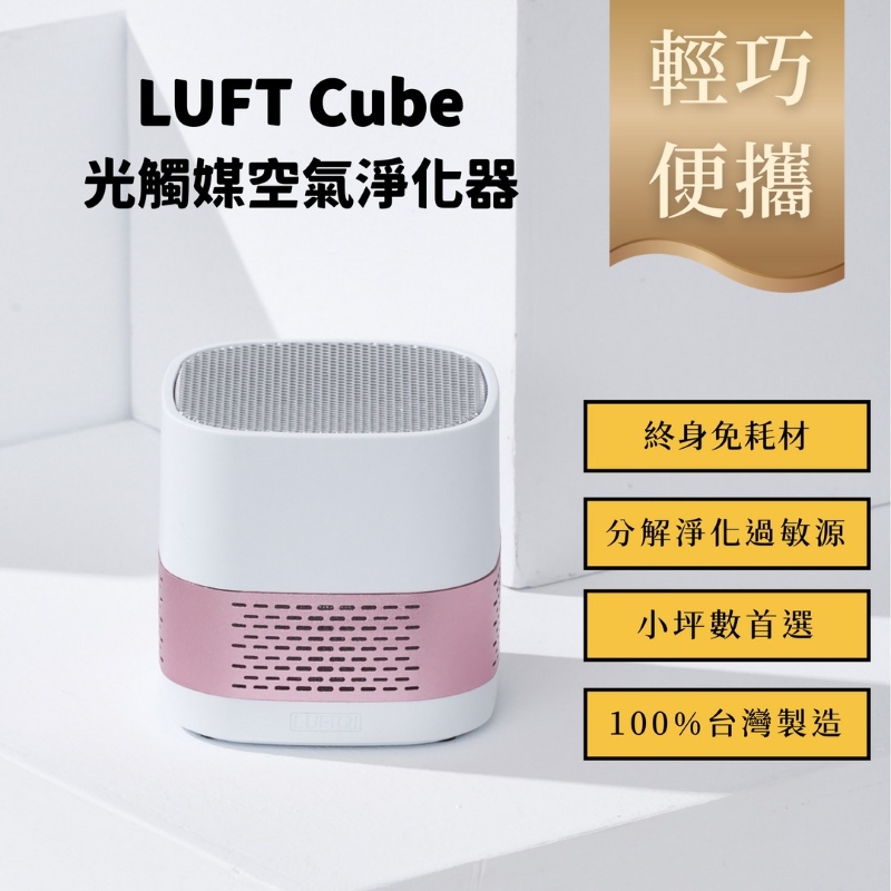 [稻穗LUFTQI]LUFT Cube 隨行空氣淨化器-粉色, 粉, large