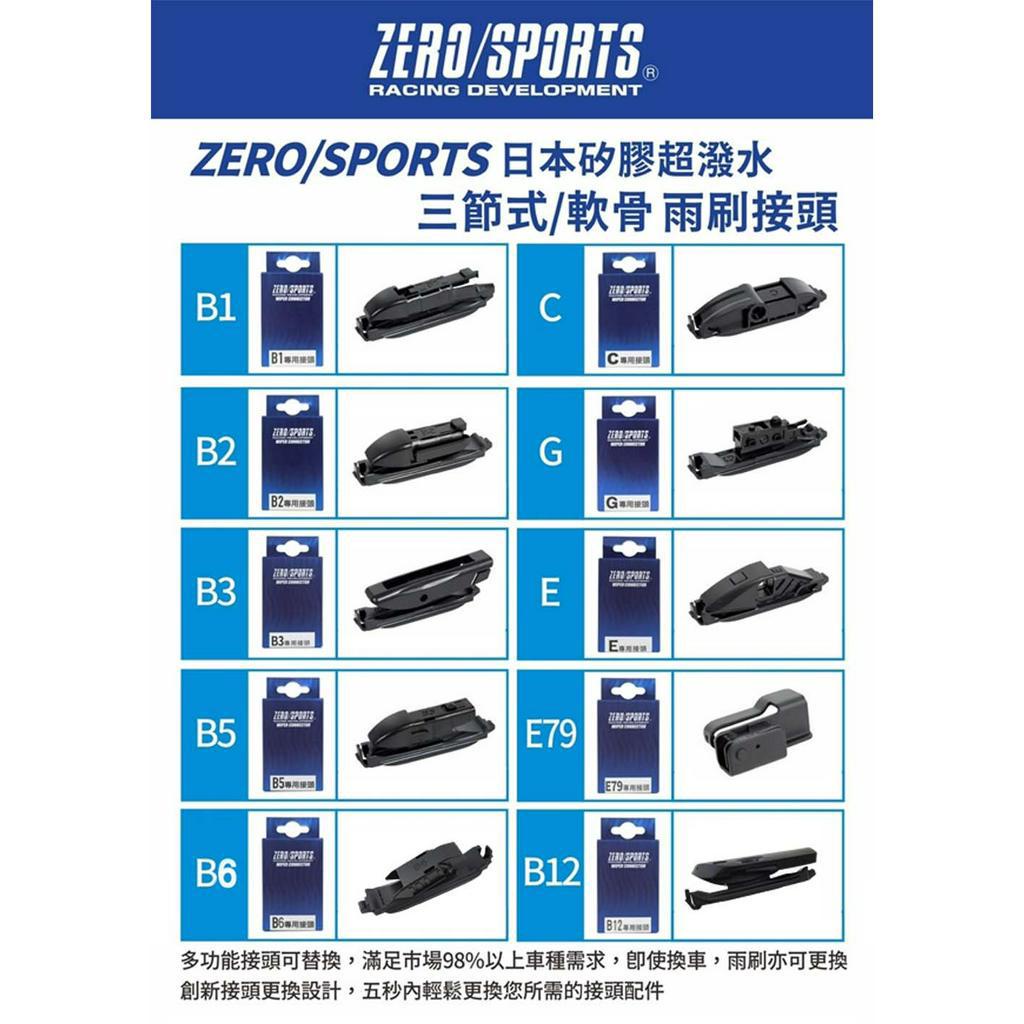 ZERO/SPORTS 日本矽膠超潑水軟骨雨刷(接頭 通用款、B5、B6、B12), , large