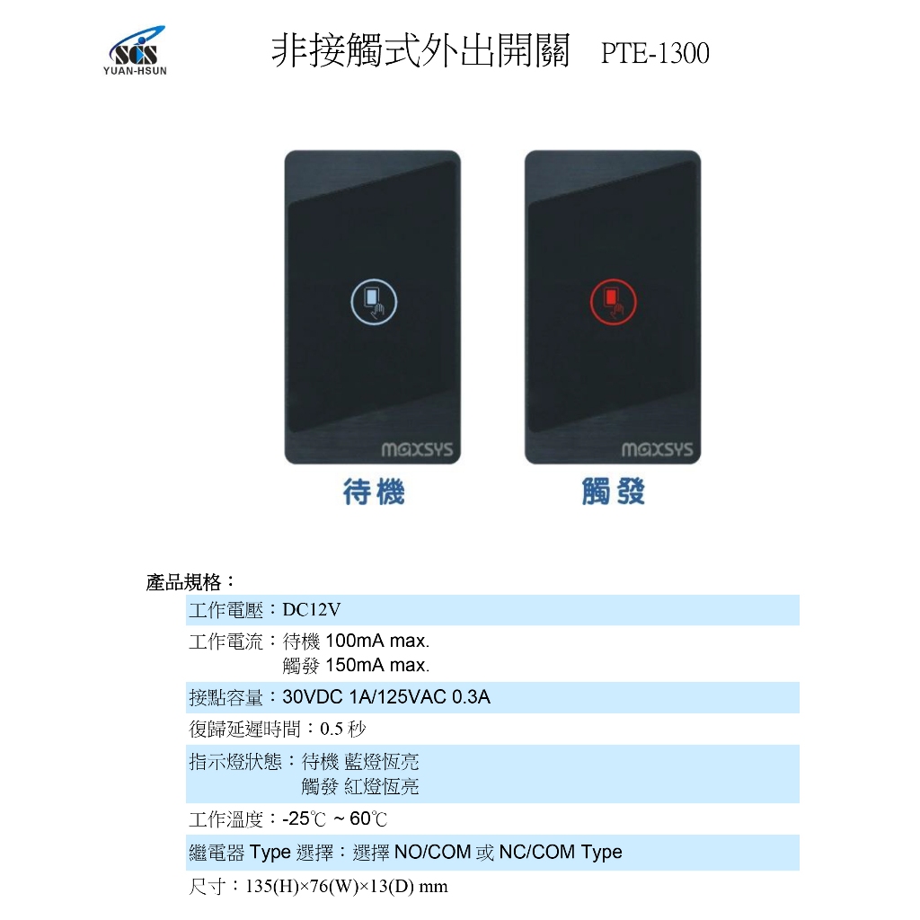昌運監視器 SCS PTE-1300 開門按鈕(外出開關)非接觸式按鈕, , large