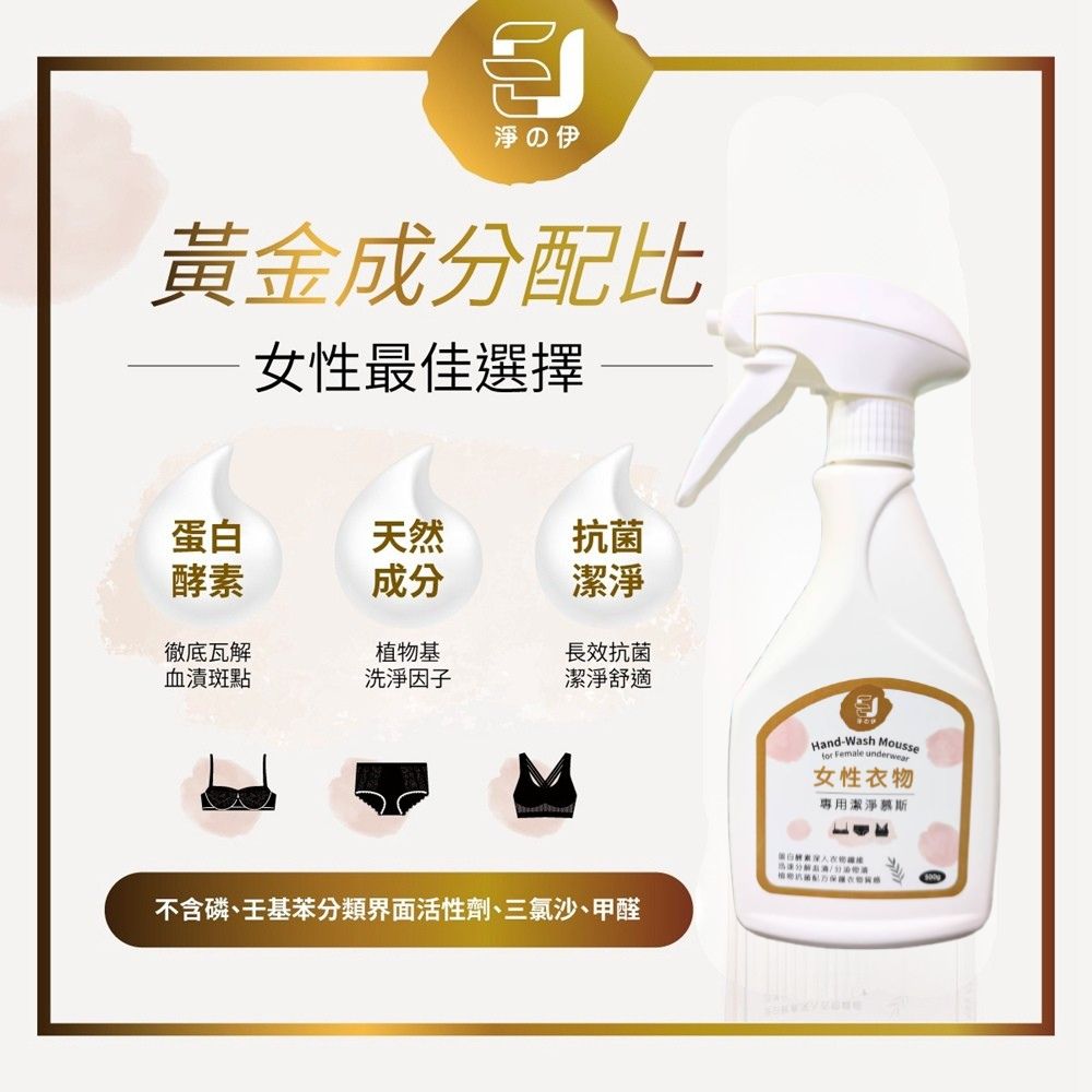 新包裝【淨の伊】女性衣物 專用潔淨慕斯 500g, , large