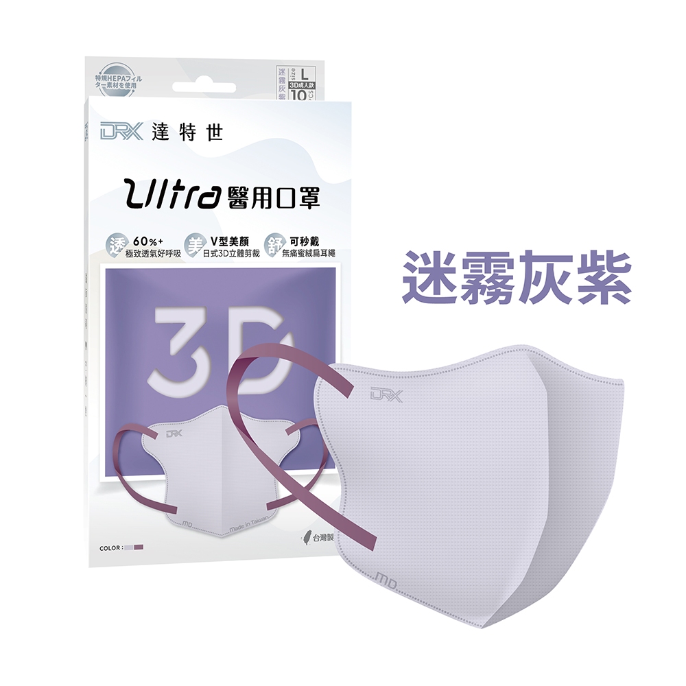 【DRX達特世】醫用3D Ultra口罩-迷霧灰紫/成人10入 (任選5款), , large