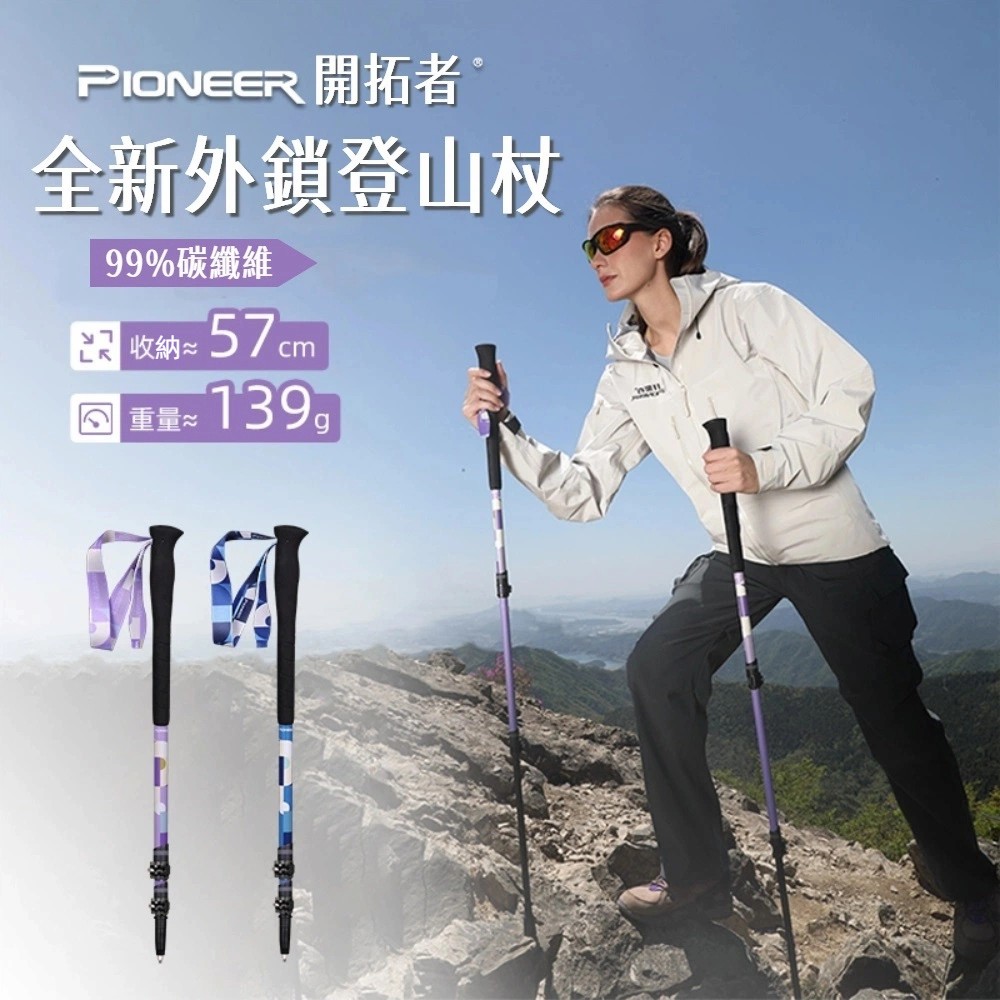 【Pioneer 開拓者】一入 新款旋彩碳纖維登山杖 山精靈3系 兩色任選, , large