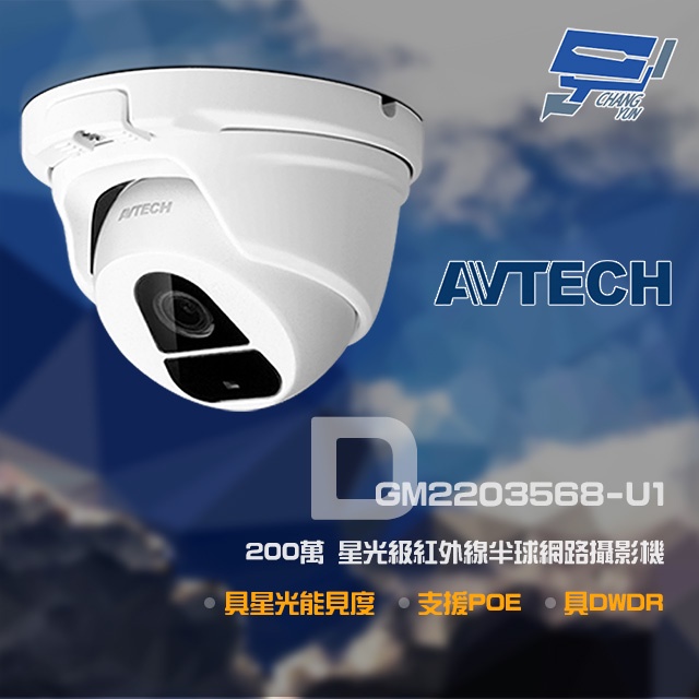 昌運監視器 AVTECH 陞泰 DGM2203568-U1 200萬 H.265 星光 紅外線半球網路攝影機, , large