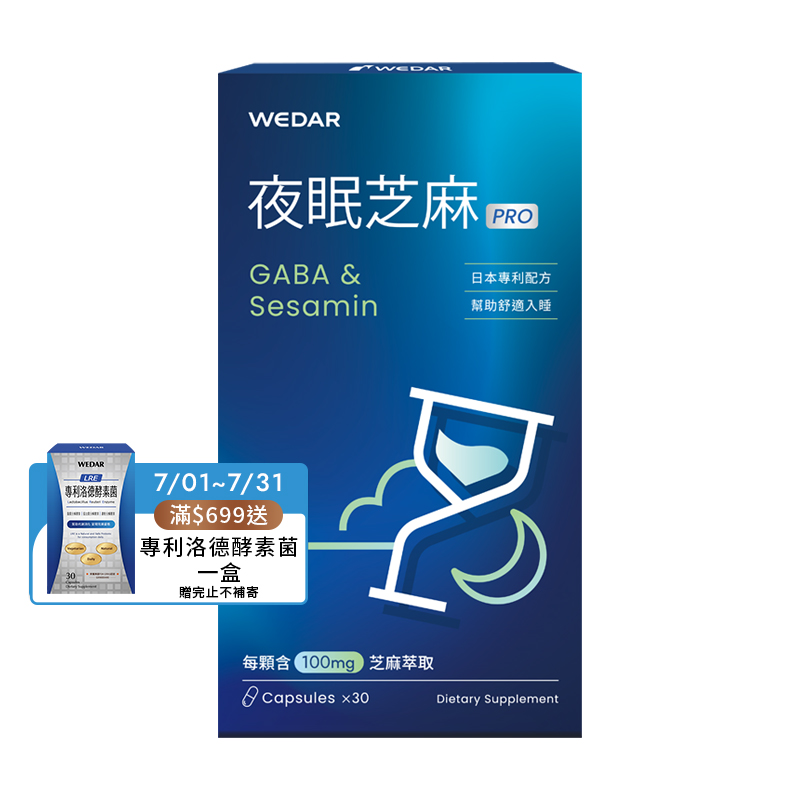 [WEDAR 薇達] 夜眠芝麻PRO (30顆/盒), , large