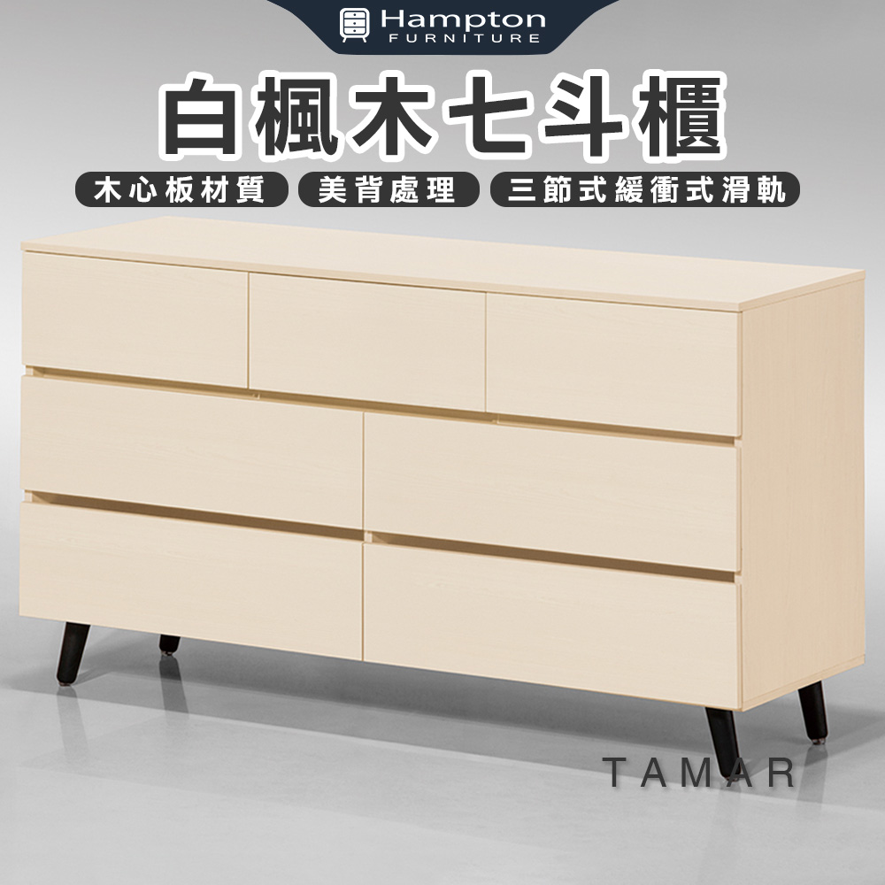 【Hampton 漢汀堡】娜塔白楓木七斗櫃, , large