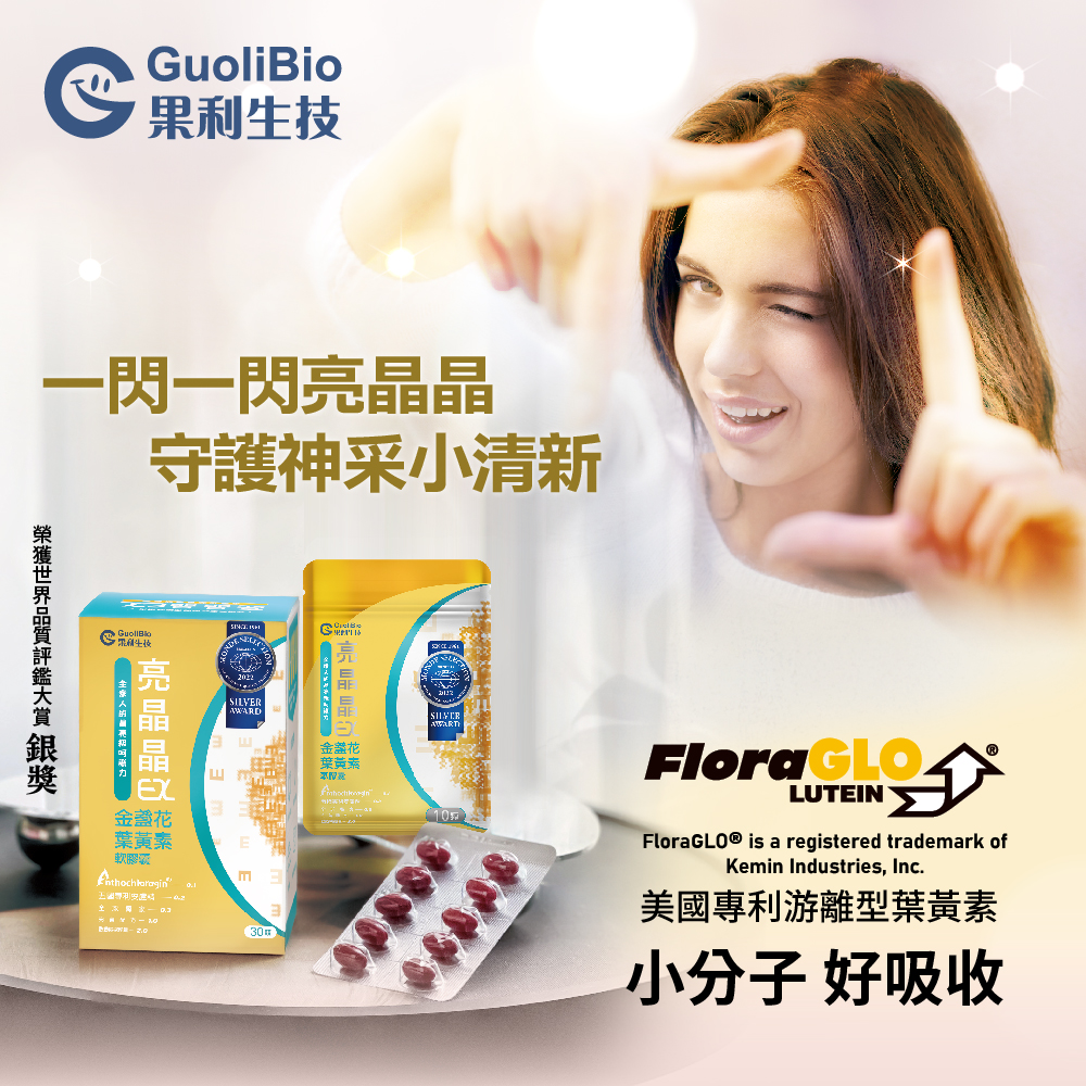 【果利生技】亮晶晶EX 金盞花葉黃素軟膠囊 (30顆/盒)(效期：2027/12/5), , large