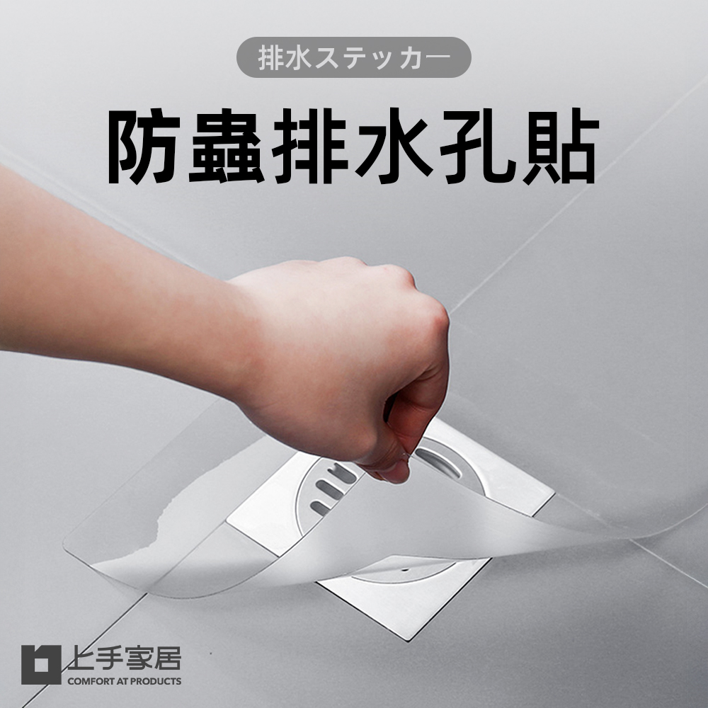 【上手家居】防蟲防蟑排水孔貼-透明(地漏貼/地漏蓋/排水孔蓋/水孔蓋/排水口蓋/防臭蓋/防臭墊)
