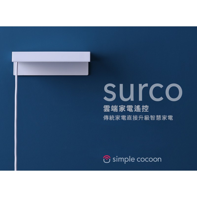 【AIFA艾法科技】simple cocoon surco 雲端家電遙控 (surco smart remote) 手機app遠端遙控冷氣, , large