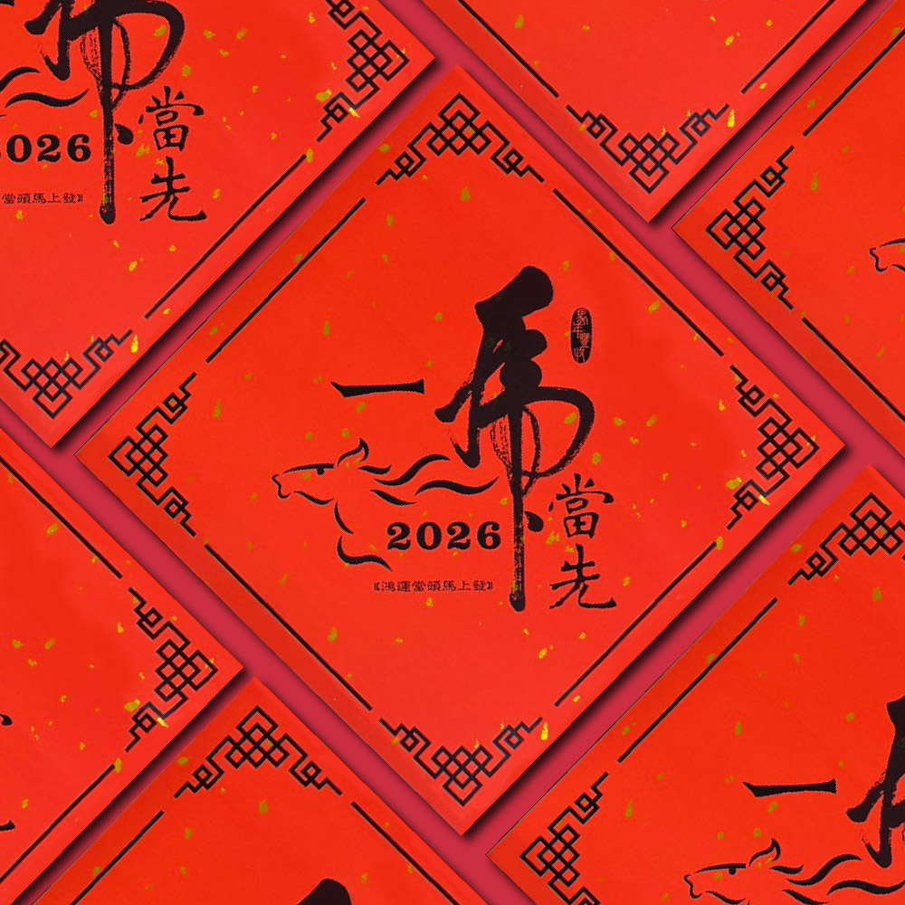 1A 2026 馬年 春聯 斗方 一馬當先 1張入/包 2017, , large