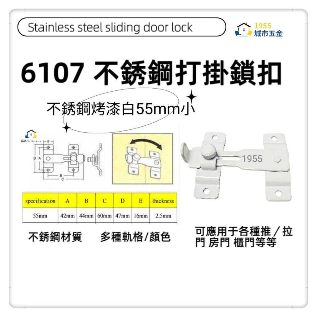 【1955city】 6107 兩用打掛 門扣 門鎖推拉門扣門閂 拉門鎖 門勾【不銹鋼烤漆白色55mm小】, , large