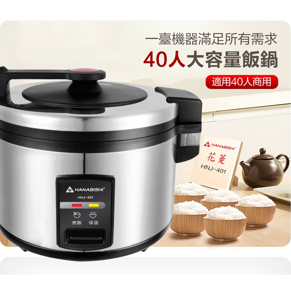 HANABISHI 花菱 40人份全不鏽鋼機械式營業用商用電子煮飯鍋 HNJ-401, , large