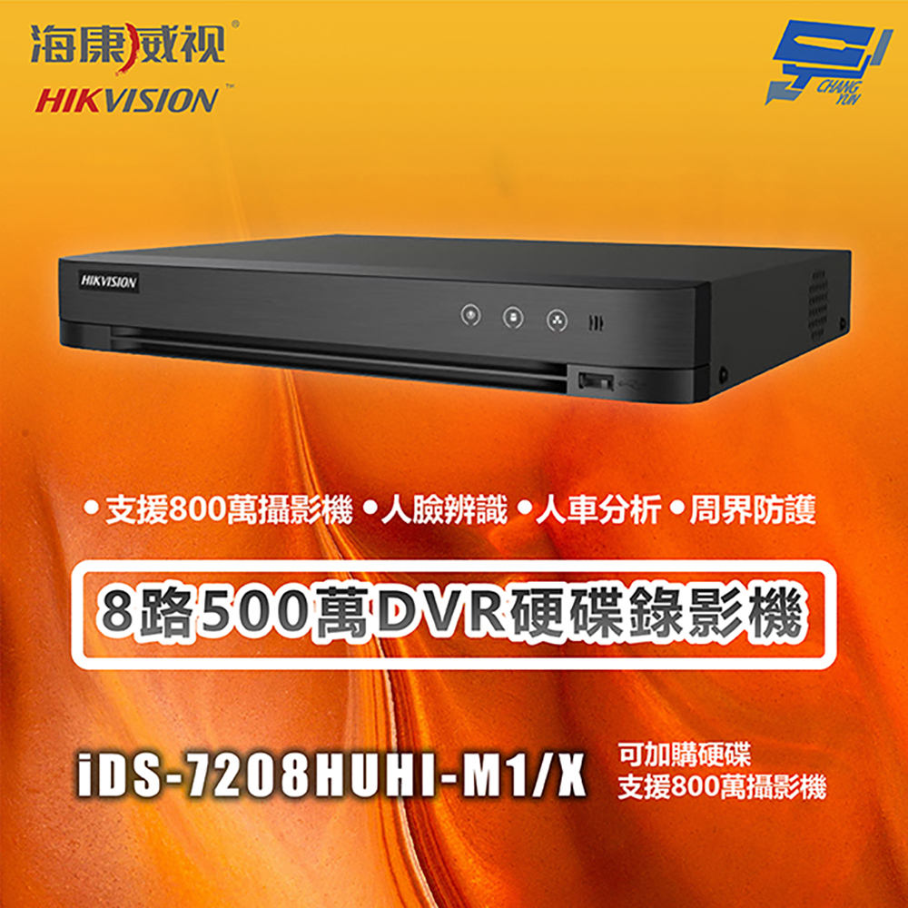 昌運監視器 海康 iDS-7208HUHI-M1/X 8路500萬DVR硬碟錄影機 支援800萬攝影機 只買主機不含硬碟