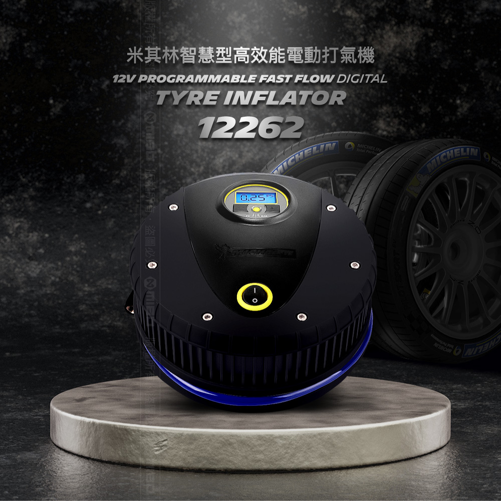 MICHELIN 米其林12262電動打氣機 (電子顯示胎壓) 智慧型高效能 極緻黑 原廠公司貨