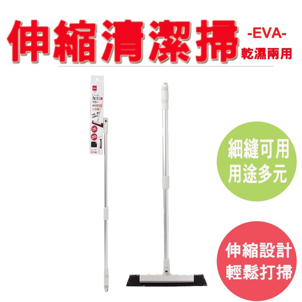 【生活好室】EVA伸縮清潔掃 伸縮掃把 除塵掃把 地板刮刀 掃地神器 EVA 刮刀 刮水掃把 伸縮 伸縮刮水 掃把 刮水