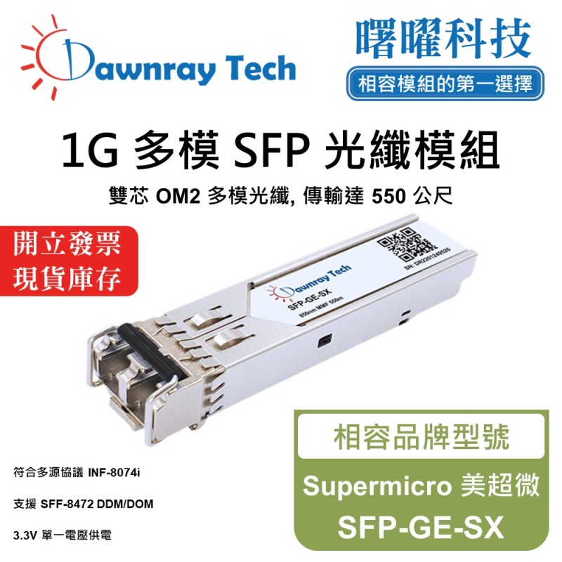 【曙曜】Supermicro 美超微 SFP-GE-SX 相容 光纖模組 光纖收發模組 SFP模組 mini-GBIC 1G 多模雙芯 LC 550 公尺 熱插拔 850nm 3.3V 單電壓 DDM/DOM, , large
