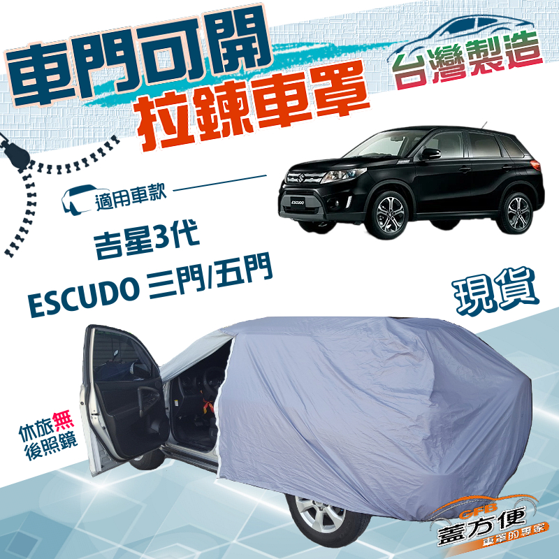 【蓋方便】車門可開拉鍊（JEEP-M）台灣製方便取物雙層防水防曬車罩《鈴木》ESCUDO 吉星三代 3門/5門, , large