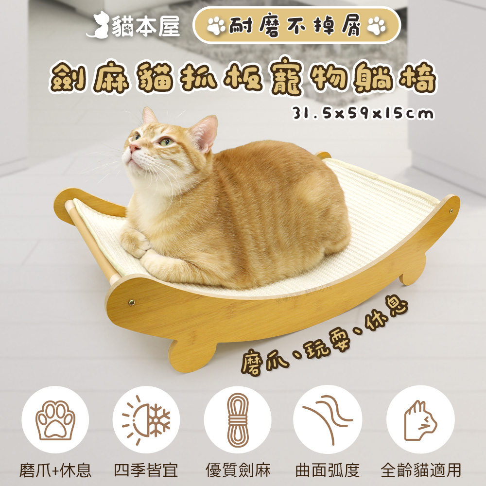 【貓本屋】耐磨不掉屑 劍麻貓抓板寵物躺椅-OO-P-SB24, , large