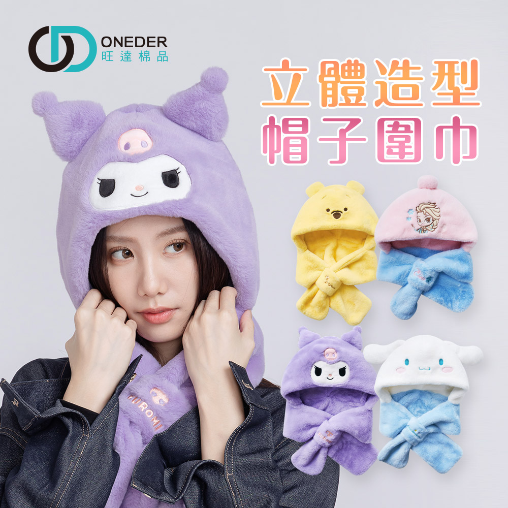 (多款)迪士尼 三麗鷗 酷洛米 大耳狗 保暖圍巾毛帽【旺達棉品】CN-LN202